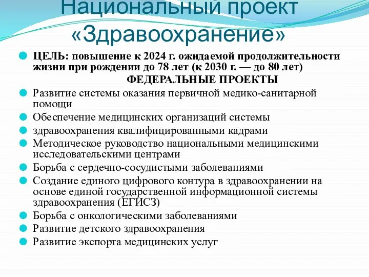 Национальный проект «Здравоохранение» ЦЕЛЬ: повышение к 2024 г. ожидаемой продолжительности жизни при