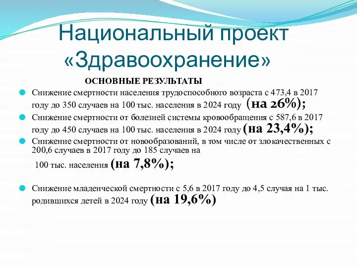 Национальный проект «Здравоохранение» ОСНОВНЫЕ РЕЗУЛЬТАТЫ Снижение смертности населения трудоспособного возраста с 473,4