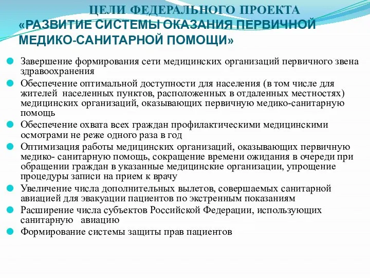 ЦЕЛИ ФЕДЕРАЛЬНОГО ПРОЕКТА «РАЗВИТИЕ СИСТЕМЫ ОКАЗАНИЯ ПЕРВИЧНОЙ МЕДИКО-САНИТАРНОЙ ПОМОЩИ» Завершение формирования сети