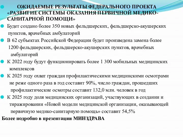 ОЖИДАЕМЫЕ РЕЗУЛЬТАТЫ ФЕДЕРАЛЬНОГО ПРОЕКТА «РАЗВИТИЕ СИСТЕМЫ ОКАЗАНИЯ ПЕРВИЧНОЙ МЕДИКО-САНИТАРНОЙ ПОМОЩИ» Будет создано