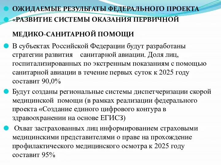 ОЖИДАЕМЫЕ РЕЗУЛЬТАТЫ ФЕДЕРАЛЬНОГО ПРОЕКТА «РАЗВИТИЕ СИСТЕМЫ ОКАЗАНИЯ ПЕРВИЧНОЙ МЕДИКО-САНИТАРНОЙ ПОМОЩИ В субъектах