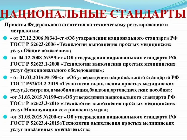 НАЦИОНАЛЬНЫЕ СТАНДАРТЫ Приказы Федерального агентства по техническому регулированию и метрологии: - от