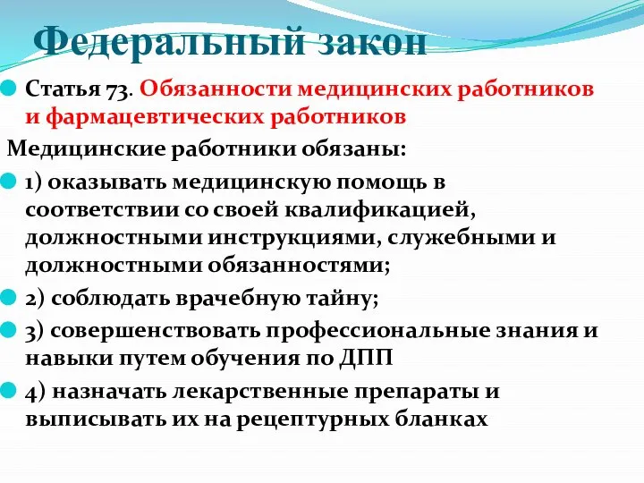 Федеральный закон Статья 73. Обязанности медицинских работников и фармацевтических работников Медицинские работники