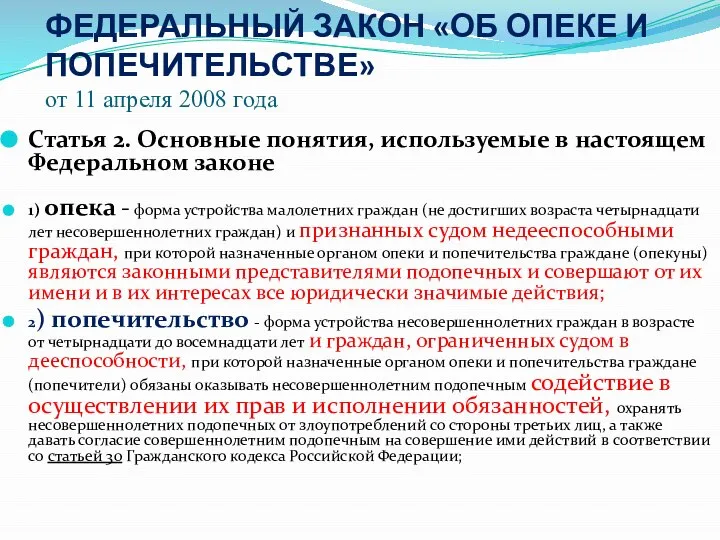 ФЕДЕРАЛЬНЫЙ ЗАКОН «ОБ ОПЕКЕ И ПОПЕЧИТЕЛЬСТВЕ» от 11 апреля 2008 года Статья