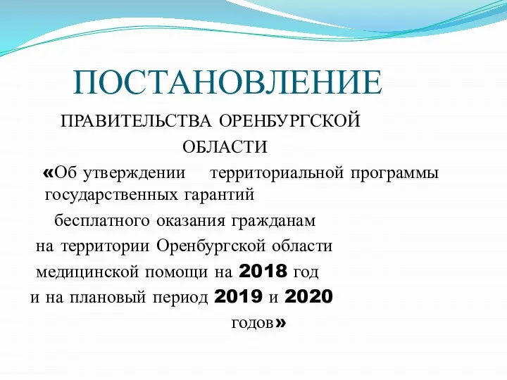 ПОСТАНОВЛЕНИЕ ПРАВИТЕЛЬСТВА ОРЕНБУРГСКОЙ ОБЛАСТИ «Об утверждении территориальной программы государственных гарантий бесплатного оказания