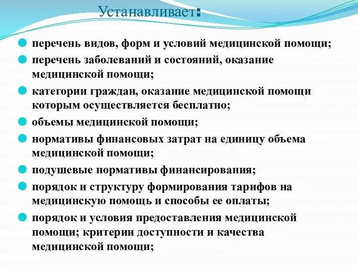 Устанавливает: перечень видов, форм и условий медицинской помощи; перечень заболеваний и состояний,