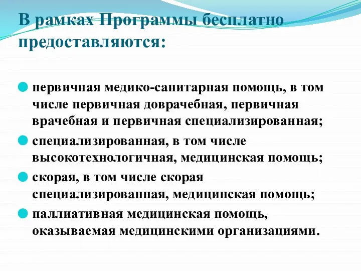 В рамках Программы бесплатно предоставляются: первичная медико-санитарная помощь, в том числе первичная