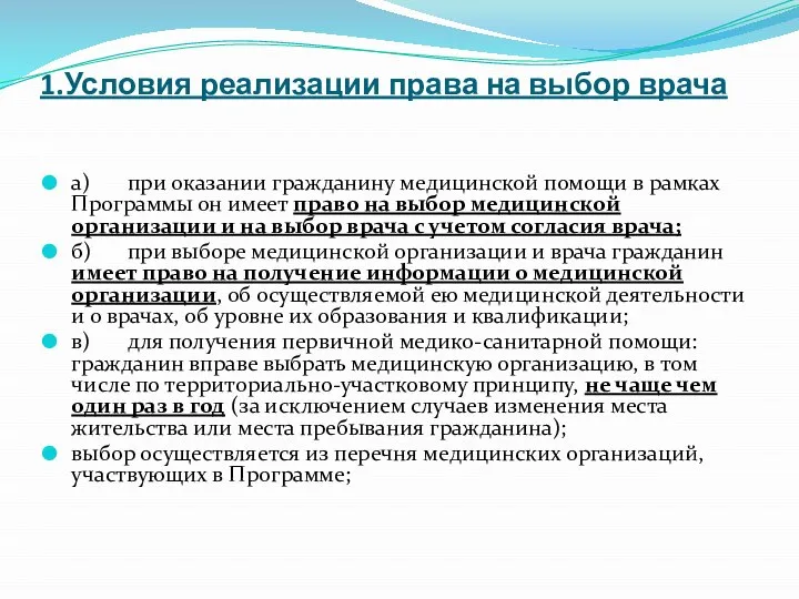 1.Условия реализации права на выбор врача а) при оказании гражданину медицинской помощи