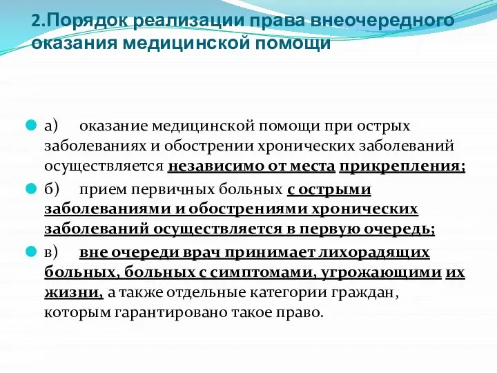 2.Порядок реализации права внеочередного оказания медицинской помощи а) оказание медицинской помощи при