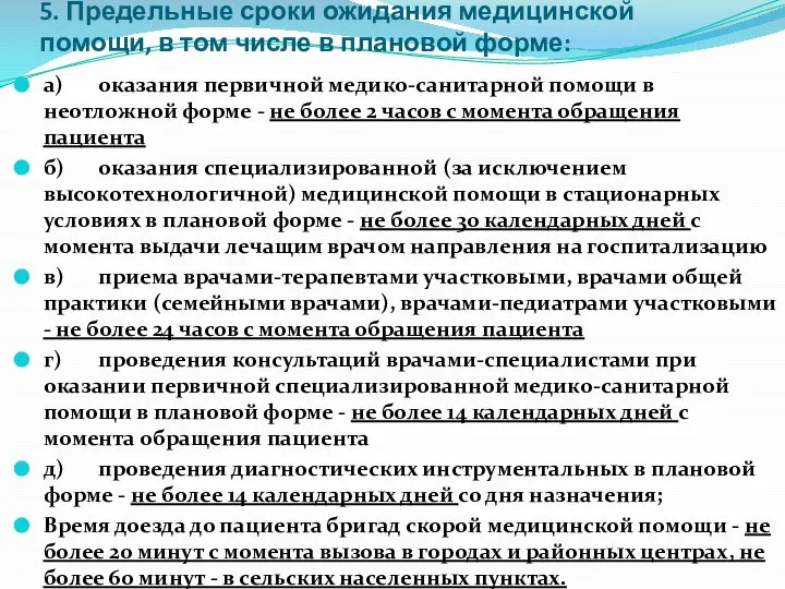 5. Предельные сроки ожидания медицинской помощи, в том числе в плановой форме: