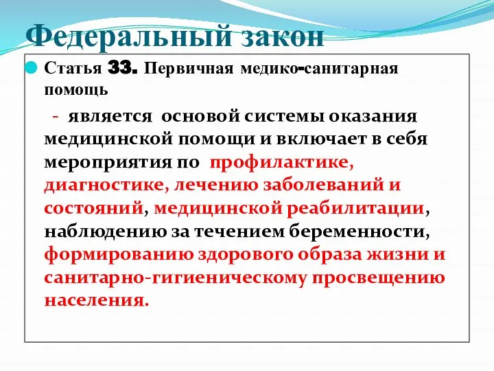 Федеральный закон Статья 33. Первичная медико-санитарная помощь - является основой системы оказания