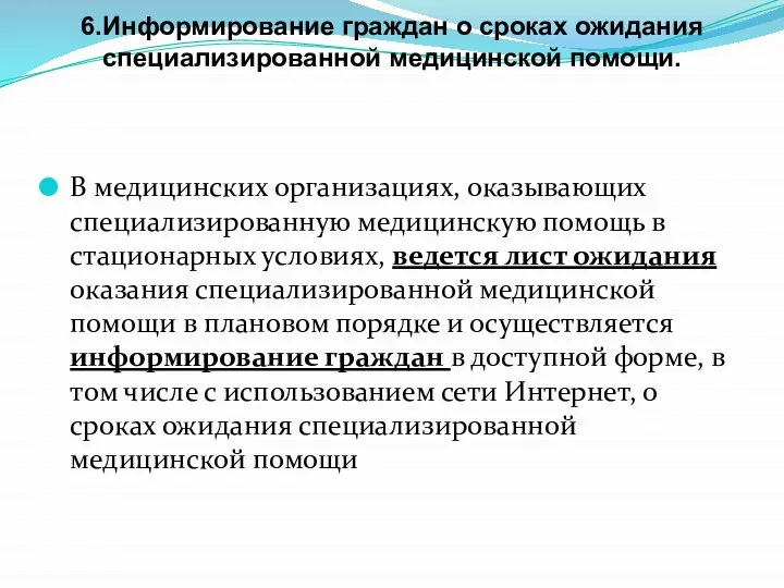 6.Информирование граждан о сроках ожидания специализированной медицинской помощи. В медицинских организациях, оказывающих