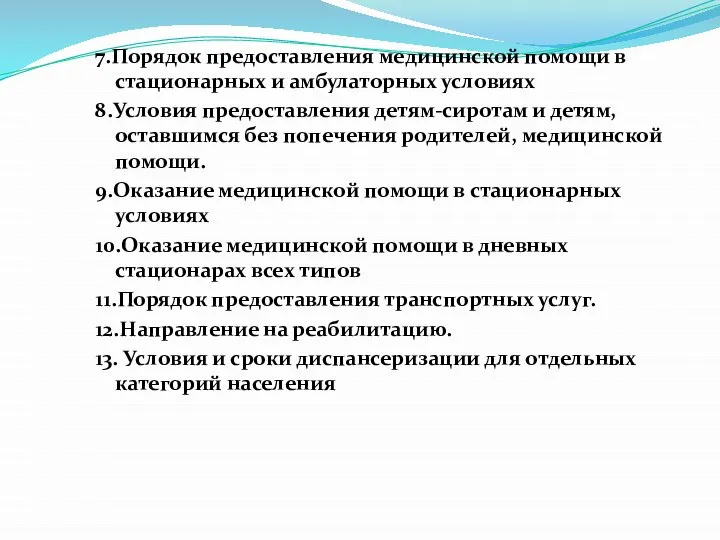 7.Порядок предоставления медицинской помощи в стационарных и амбулаторных условиях 8.Условия предоставления детям-сиротам