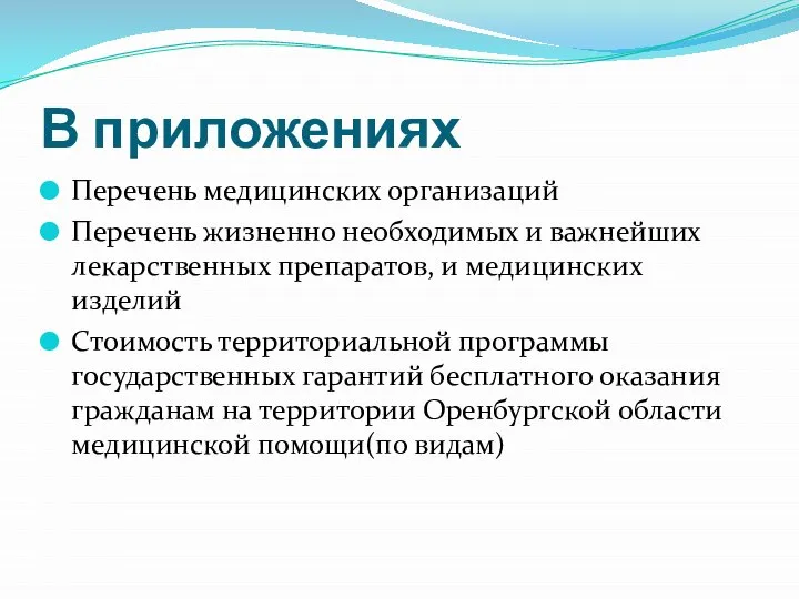 В приложениях Перечень медицинских организаций Перечень жизненно необходимых и важнейших лекарственных препаратов,