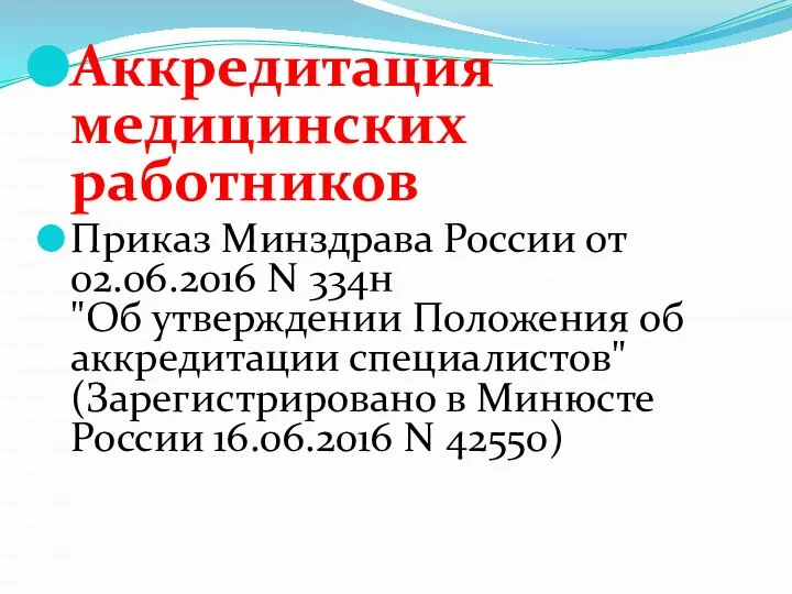 Аккредитация медицинских работников Приказ Минздрава России от 02.06.2016 N 334н "Об утверждении