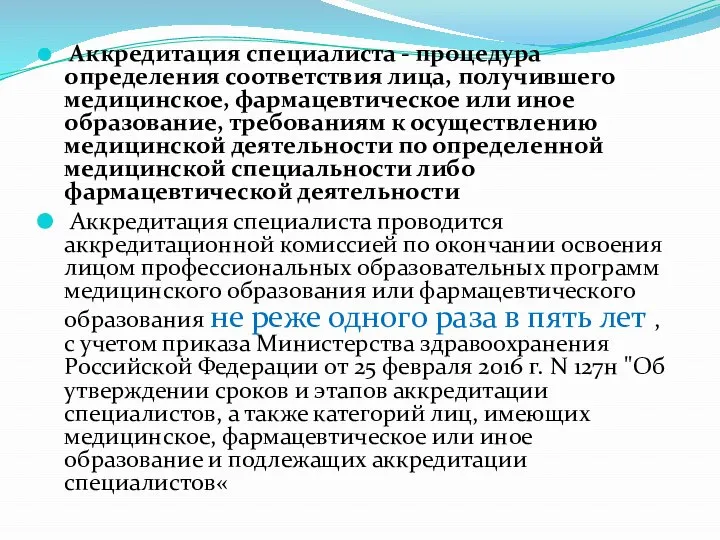 Аккредитация специалиста - процедура определения соответствия лица, получившего медицинское, фармацевтическое или иное