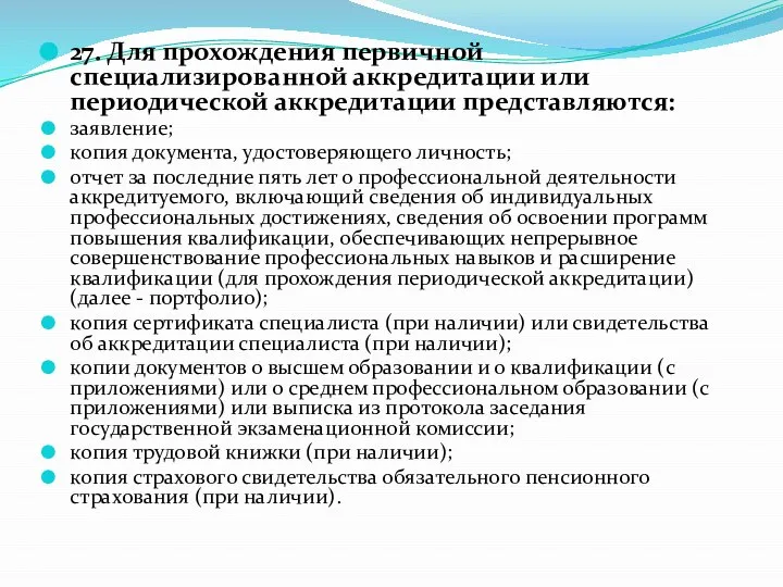 27. Для прохождения первичной специализированной аккредитации или периодической аккредитации представляются: заявление; копия