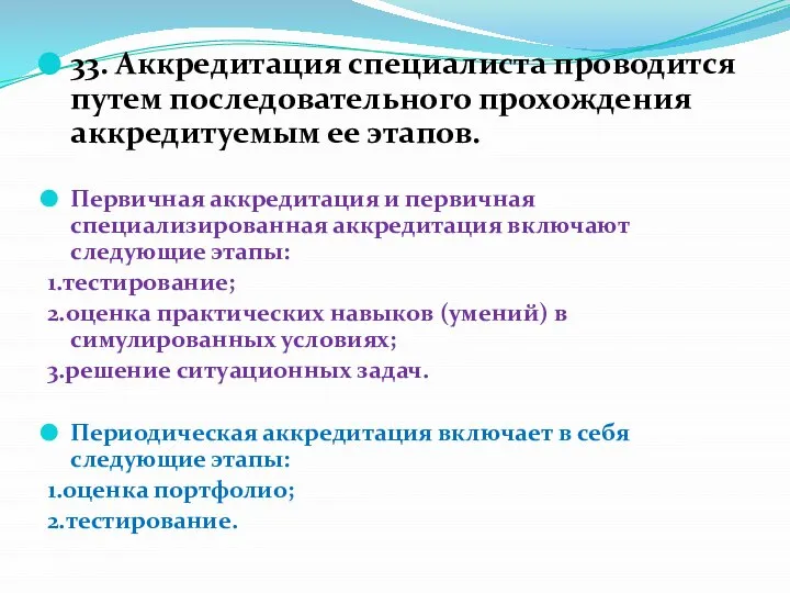 33. Аккредитация специалиста проводится путем последовательного прохождения аккредитуемым ее этапов. Первичная аккредитация