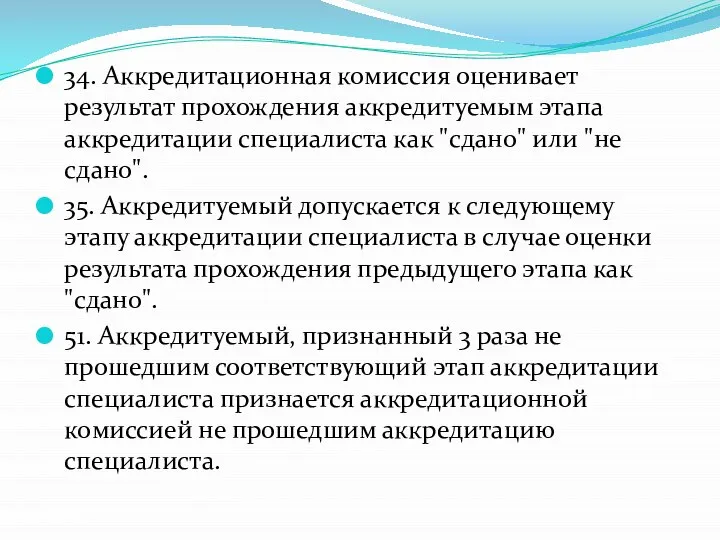 34. Аккредитационная комиссия оценивает результат прохождения аккредитуемым этапа аккредитации специалиста как "сдано"