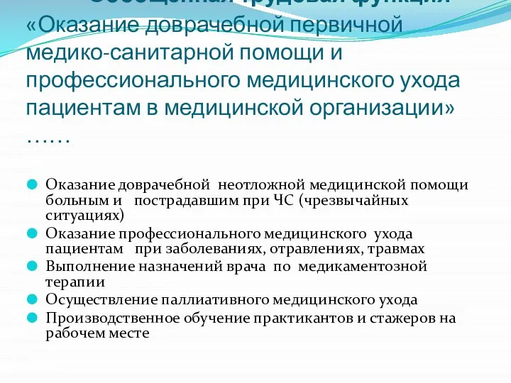 Обобщенная трудовая функция «Оказание доврачебной первичной медико-санитарной помощи и профессионального медицинского ухода