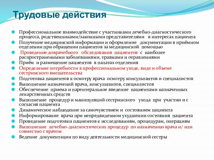 Трудовые действия Профессиональное взаимодействие с участниками лечебно-диагностического процесса, родственниками/законными представителями в интересах