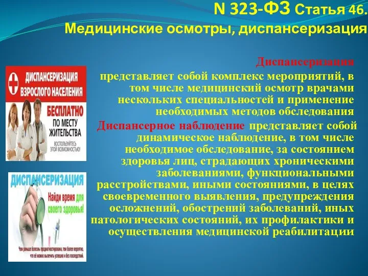 N 323-ФЗ Статья 46. Медицинские осмотры, диспансеризация Диспансеризация представляет собой комплекс мероприятий,