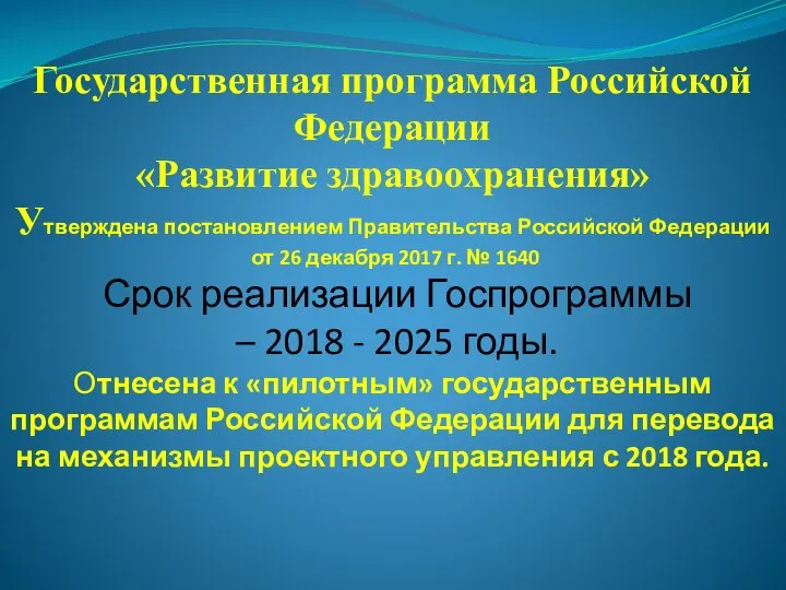 Государственная программа Российской Федерации «Развитие здравоохранения» Утверждена постановлением Правительства Российской Федерации от