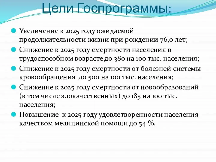 Цели Госпрограммы: Увеличение к 2025 году ожидаемой продолжительности жизни при рождении 76,0