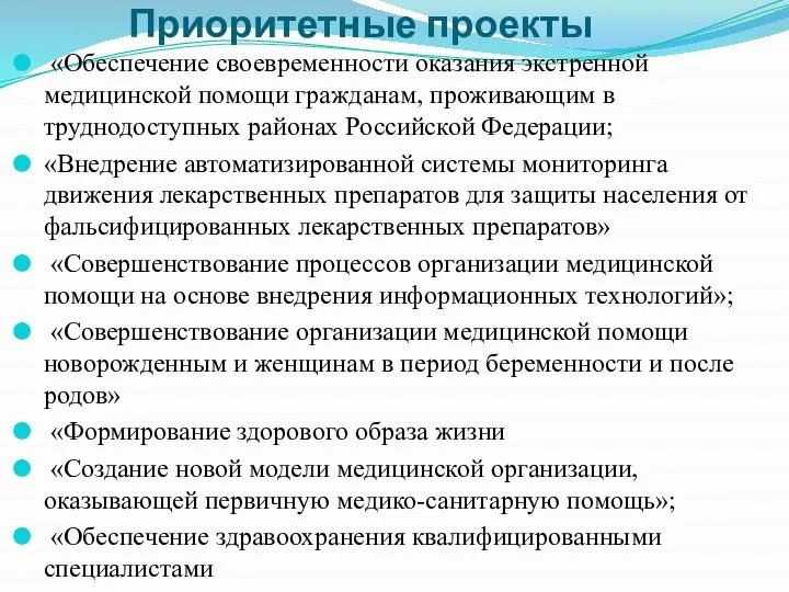 Приоритетные проекты «Обеспечение своевременности оказания экстренной медицинской помощи гражданам, проживающим в труднодоступных