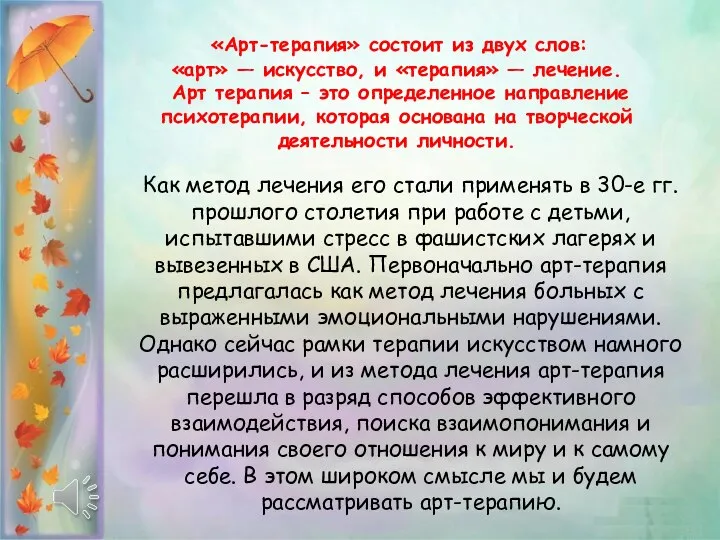 «Арт-терапия» состоит из двух слов: «арт» — искусство, и «терапия» — лечение.