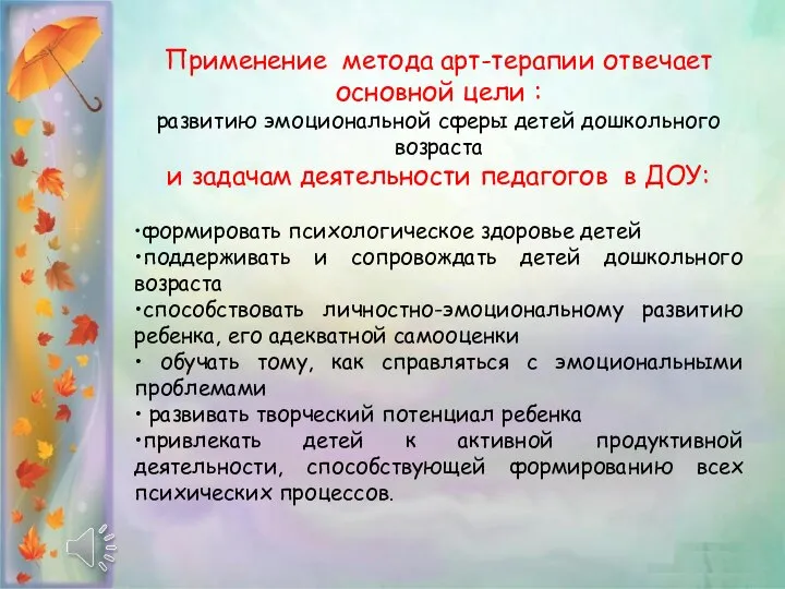 Применение метода арт-терапии отвечает основной цели : развитию эмоциональной сферы детей дошкольного