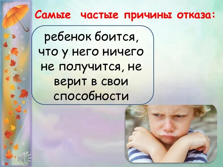 Самые частые причины отказа: ребенок боится, что у него ничего не получится,