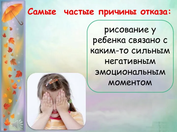 Самые частые причины отказа: рисование у ребенка связано с каким-то сильным негативным эмоциональным моментом