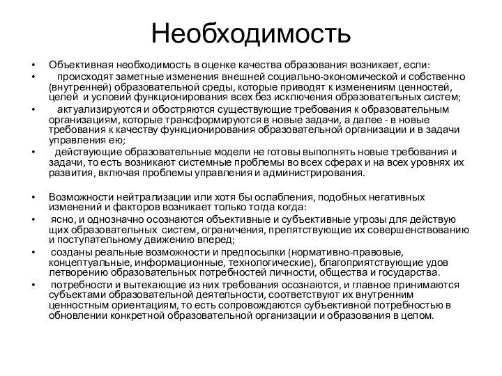 Необходимость Объективная необходимость в оценке качества образования возникает, если: происходят заметные изменения