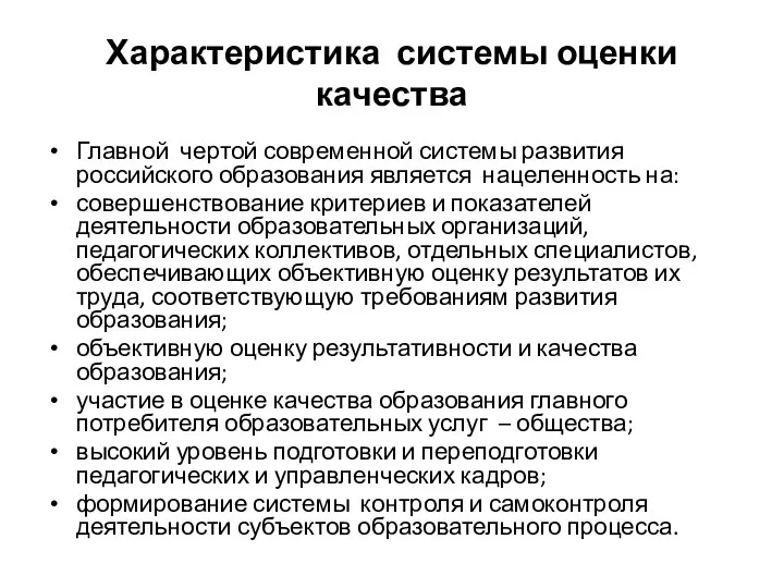 Характеристика системы оценки качества Главной чертой современной системы развития российского образования является