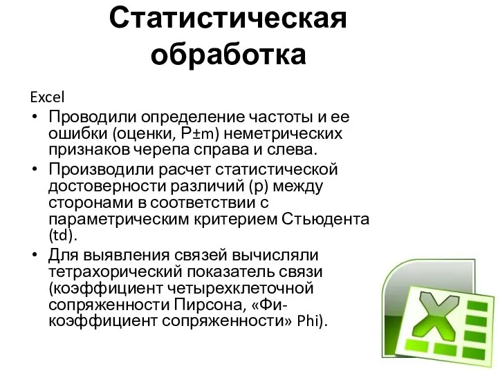 Статистическая обработка Excel Проводили определение частоты и ее ошибки (оценки, Р±m) неметрических