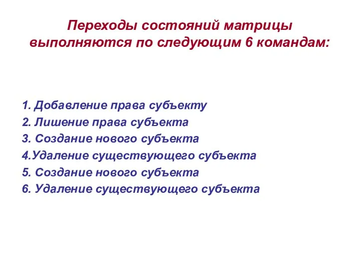 Переходы состояний матрицы выполняются по следующим 6 командам: 1. Добавление права субъекту