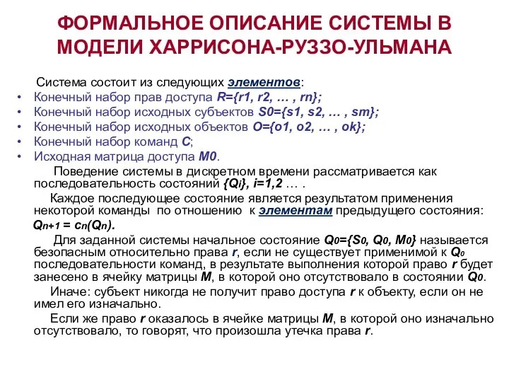 ФОРМАЛЬНОЕ ОПИСАНИЕ СИСТЕМЫ В МОДЕЛИ ХАРРИСОНА-РУЗЗО-УЛЬМАНА Система состоит из следующих элементов: Конечный