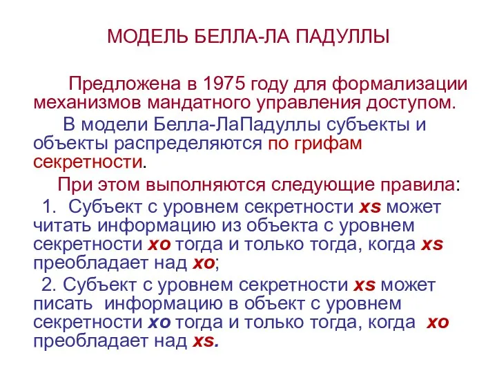 МОДЕЛЬ БЕЛЛА-ЛА ПАДУЛЛЫ Предложена в 1975 году для формализации механизмов мандатного управления