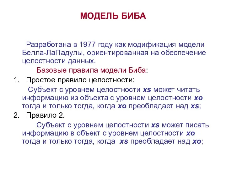 МОДЕЛЬ БИБА Разработана в 1977 году как модификация модели Белла-ЛаПадулы, ориентированная на