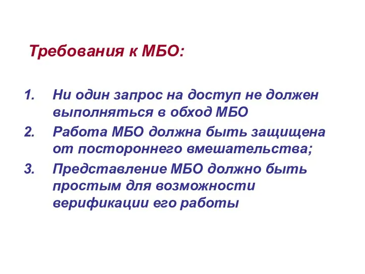 Требования к МБО: Ни один запрос на доступ не должен выполняться в