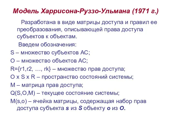 Модель Харрисона-Руззо-Ульмана (1971 г.) Разработана в виде матрицы доступа и правил ее