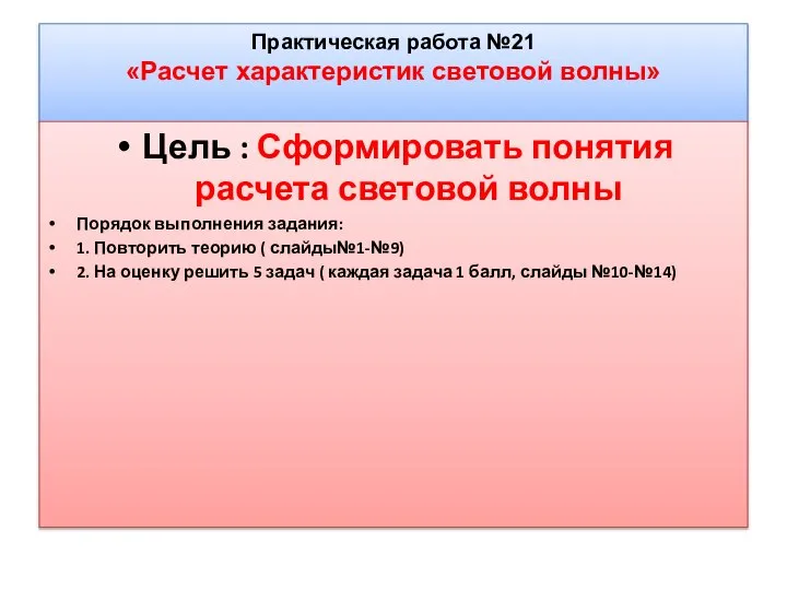 Практическая работа №21 «Расчет характеристик световой волны» Цель : Сформировать понятия расчета