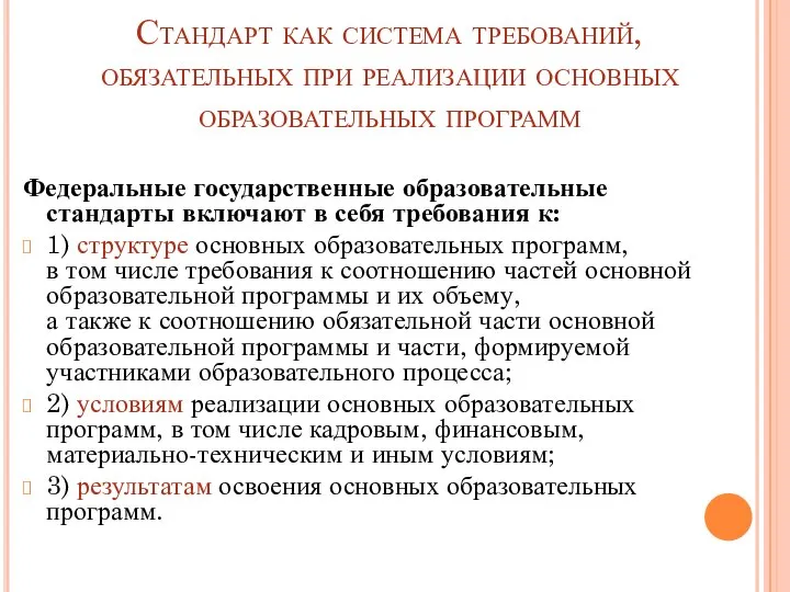 Стандарт как система требований, обязательных при реализации основных образовательных программ Федеральные государственные