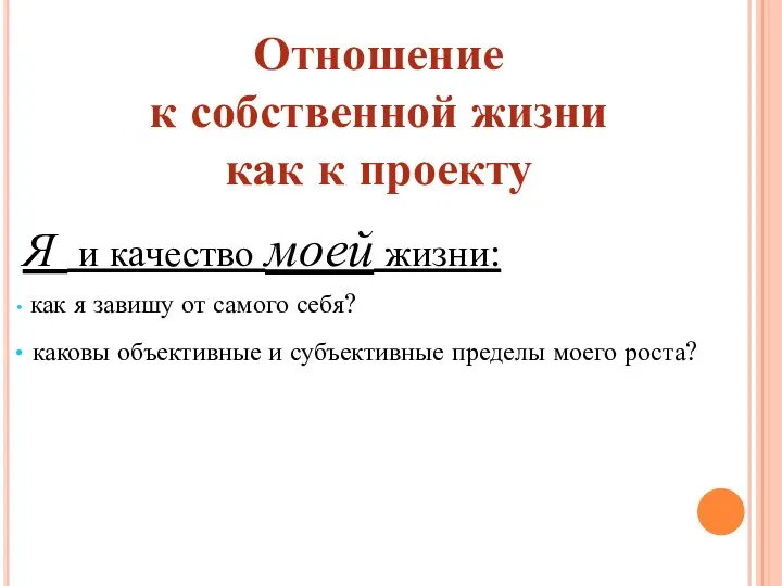 Отношение к собственной жизни как к проекту Я и качество моей жизни: