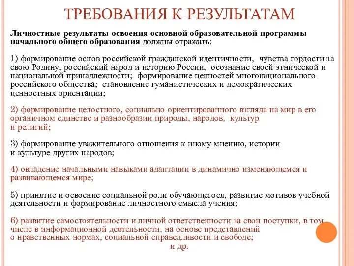 ТРЕБОВАНИЯ К РЕЗУЛЬТАТАМ Личностные результаты освоения основной образовательной программы начального общего образования