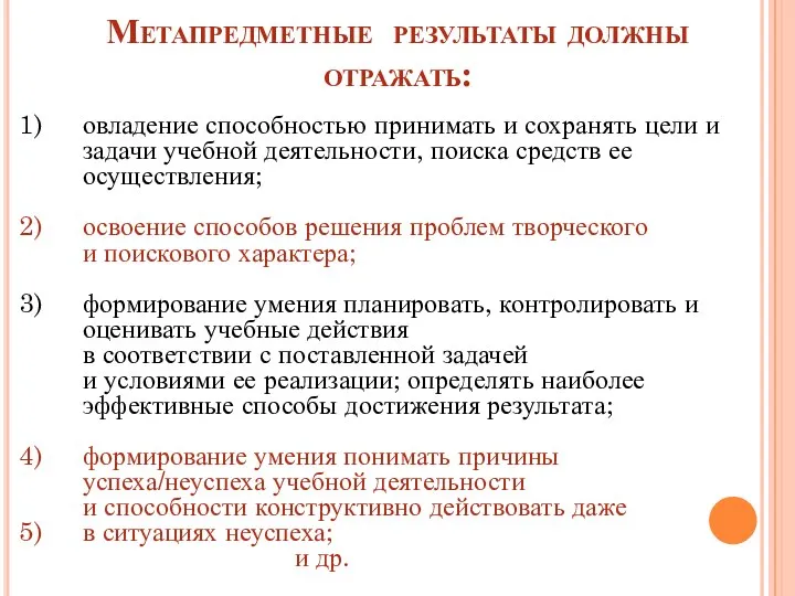 Метапредметные результаты должны отражать: овладение способностью принимать и сохранять цели и задачи