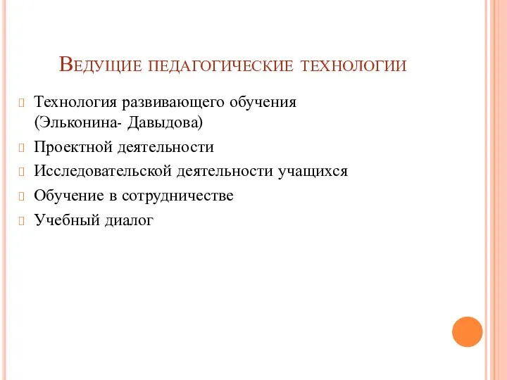 Ведущие педагогические технологии Технология развивающего обучения (Эльконина- Давыдова) Проектной деятельности Исследовательской деятельности