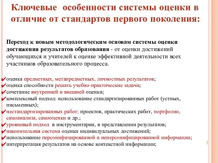 Ключевые особенности системы оценки в отличие от стандартов первого поколения: Переход к