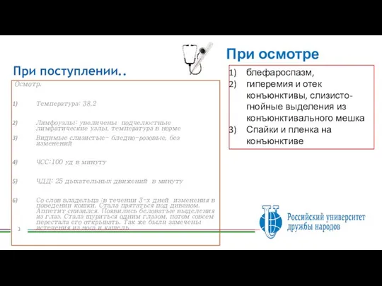 При поступлении.. Осмотр. Температура: 38,2 Лимфоузлы: увеличены подчелюстные лимфатические узлы, температура в